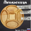 Менажница деревянная арт 2166